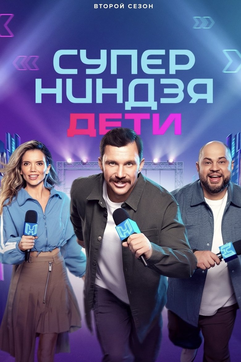 Poster of Суперниндзя. Дети