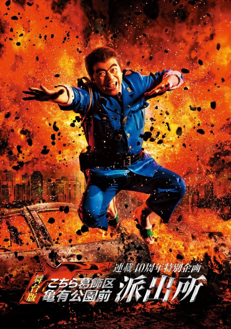 Poster of 連載40周年特別企画 舞台版「こちら葛飾区亀有公園前派出所」