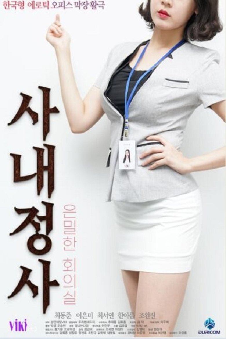 Poster of 사내정사: 은밀한 회의실