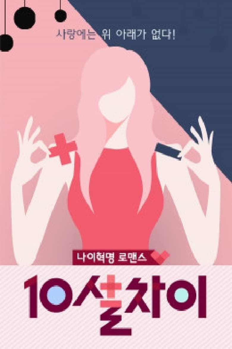 Poster of 10살차이