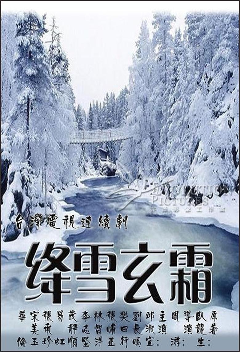 Poster of Episodes in 绛雪玄霜 - Season 1 - Season 1