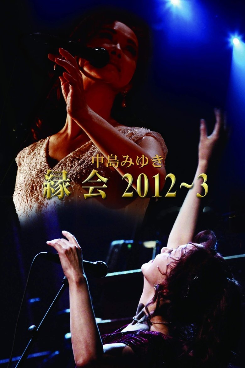 Poster of 中島みゆき「縁会」2012～3