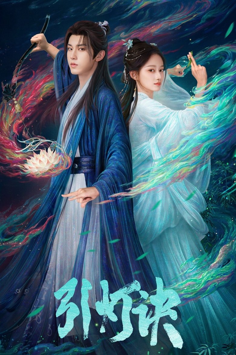 Poster of 引灯诀