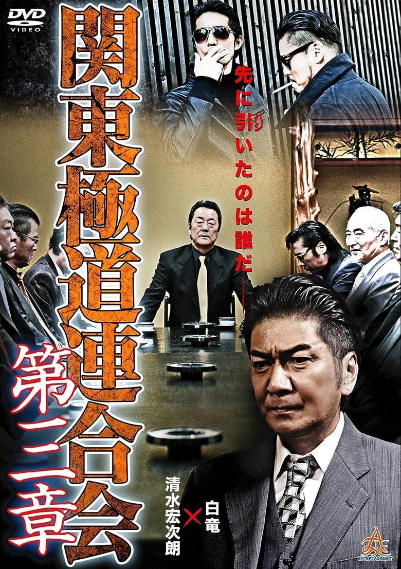 Poster of Kanto Gangster Federation: Chapter 3