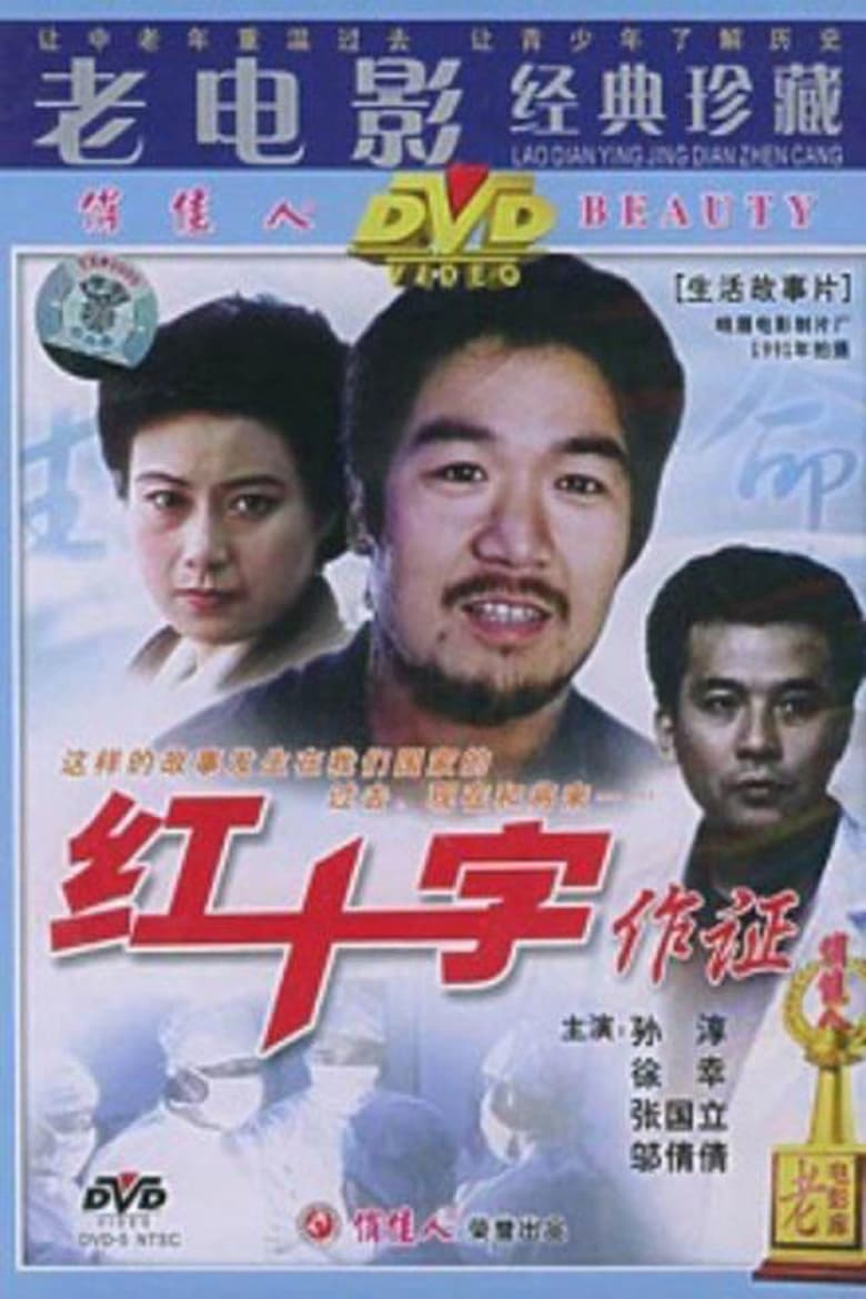 Poster of 红十字作证