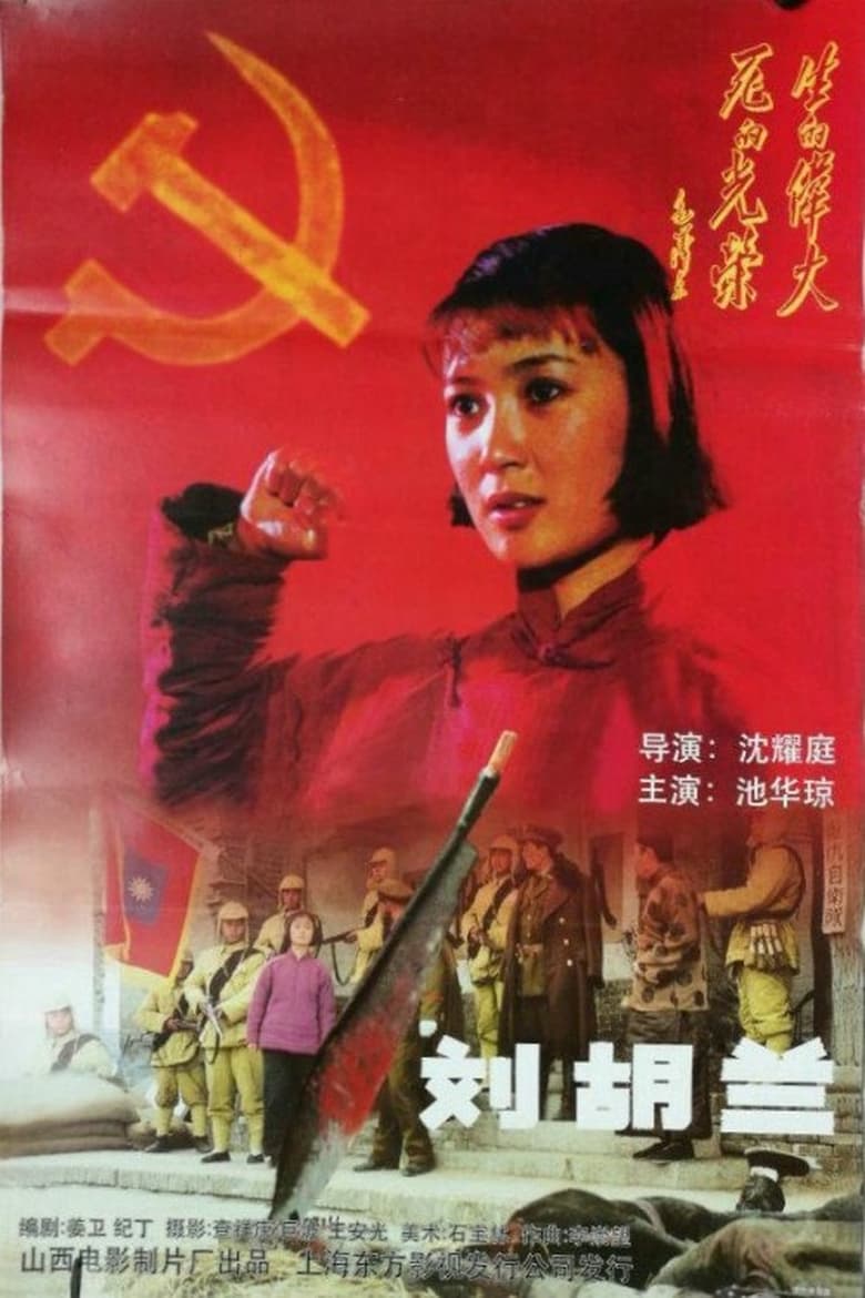 Poster of 刘胡兰