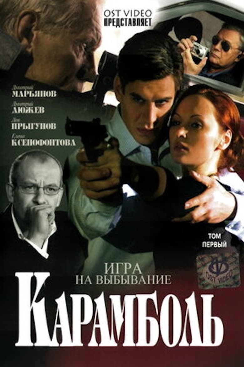 Poster of Карамболь