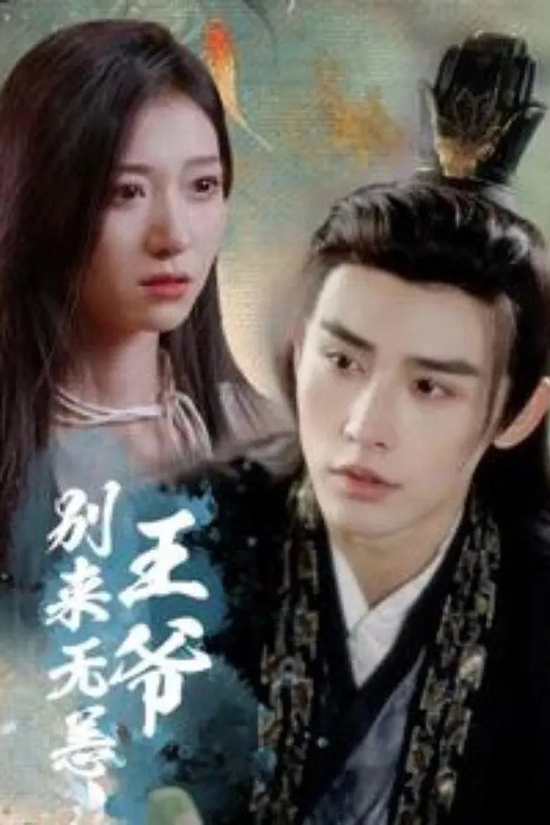 Poster of 王爷别来无恙