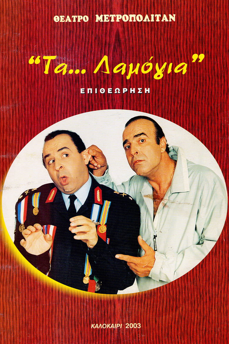 Poster of Τα... λαμόγια