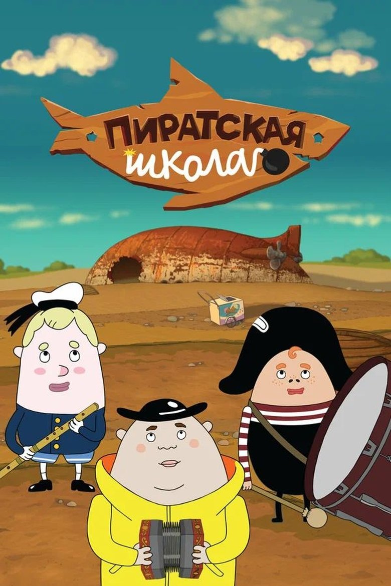 Poster of Пиратская школа