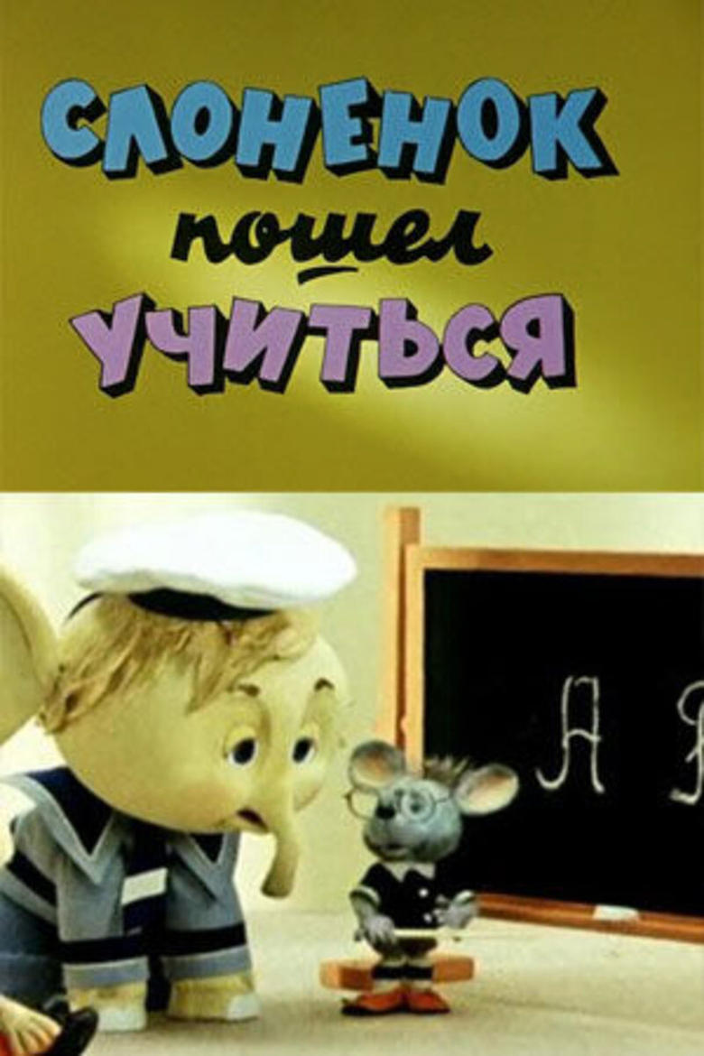 Poster of Приключения Слонёнка