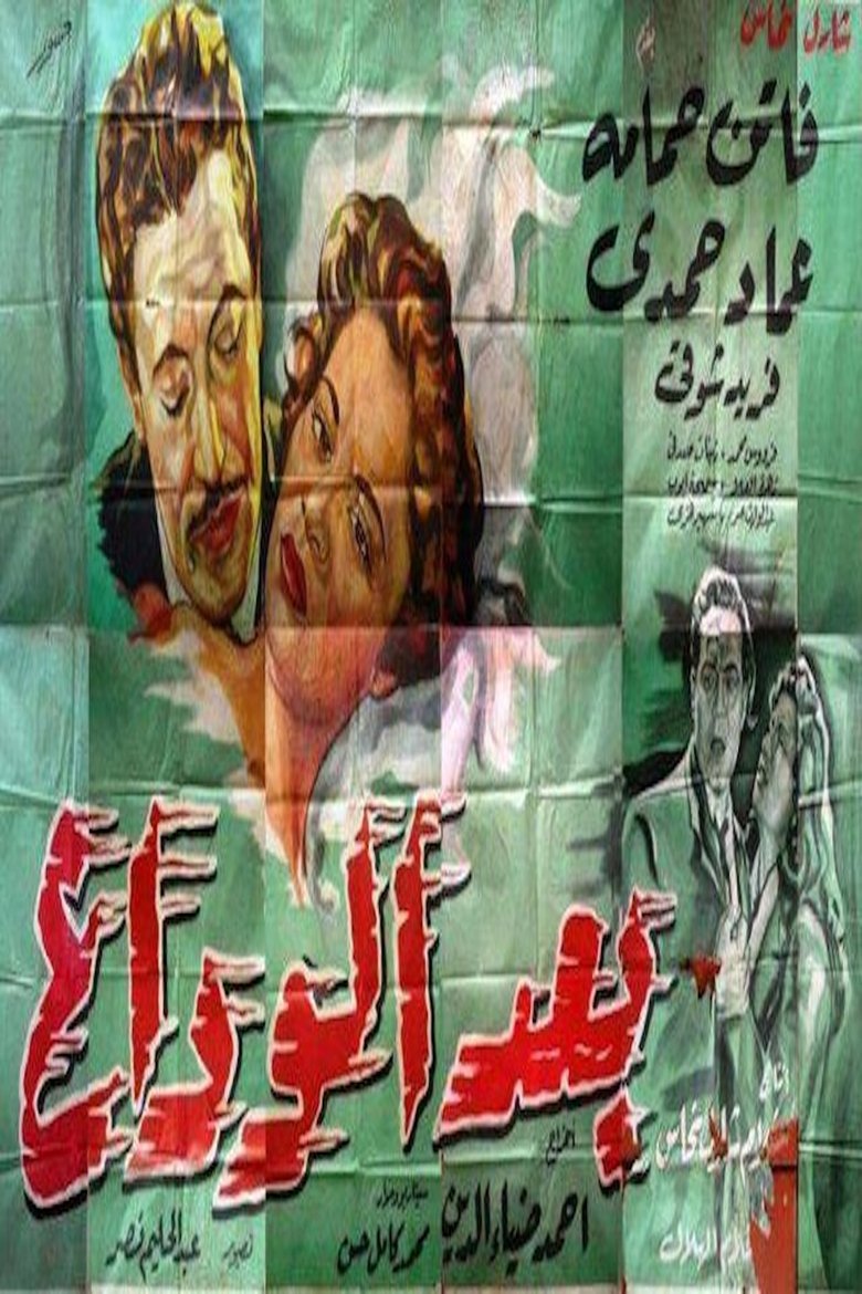 Poster of بعد الوداع