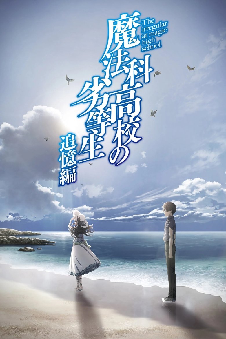 Poster of 魔法科高校の劣等生 追憶編