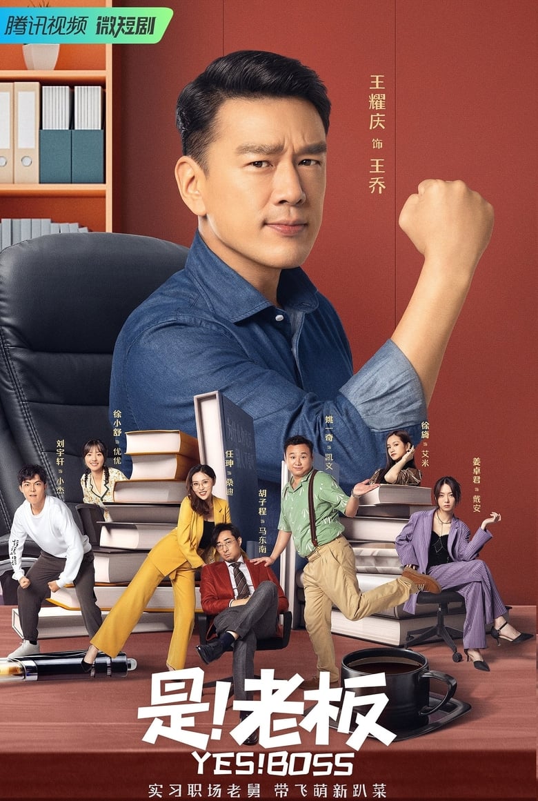 Poster of Episodes in Yes! Boss - Season 1 - Season 1