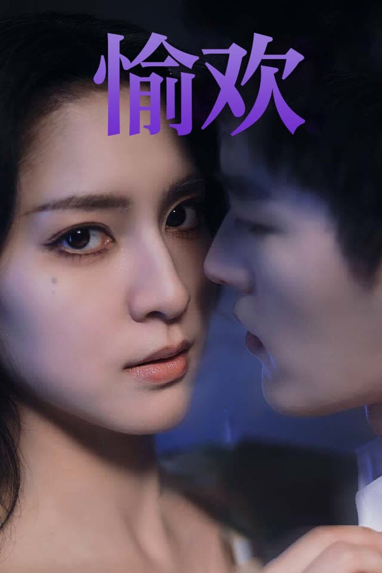 Poster of 步步引诱