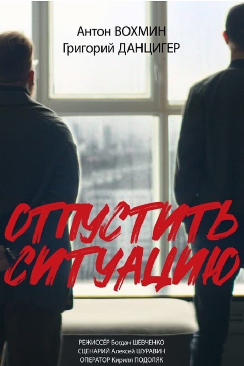 Poster of Отпустить ситуацию