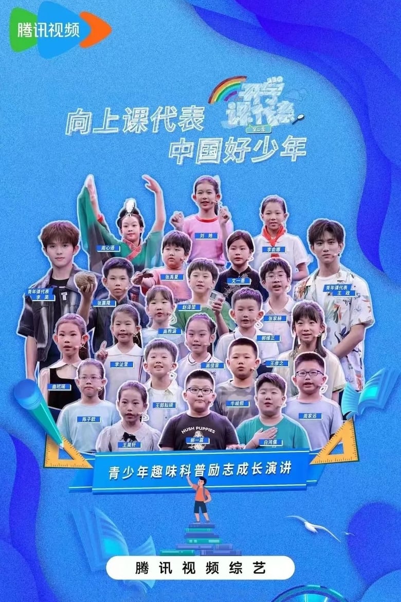 Poster of 开学课代表