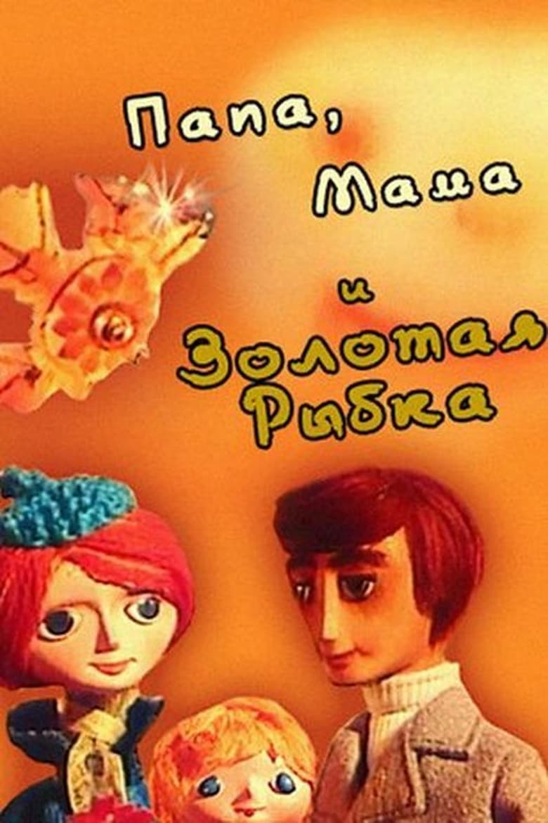 Poster of Папа, мама и золотая рыбка