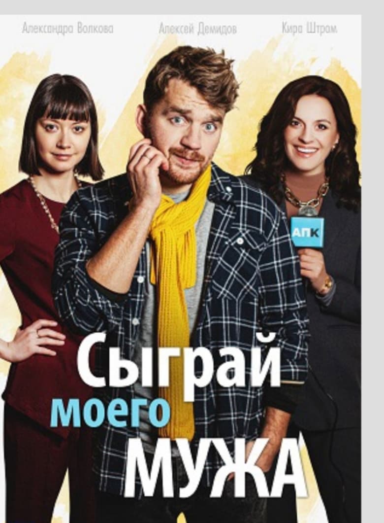 Poster of Сыграй моего мужа