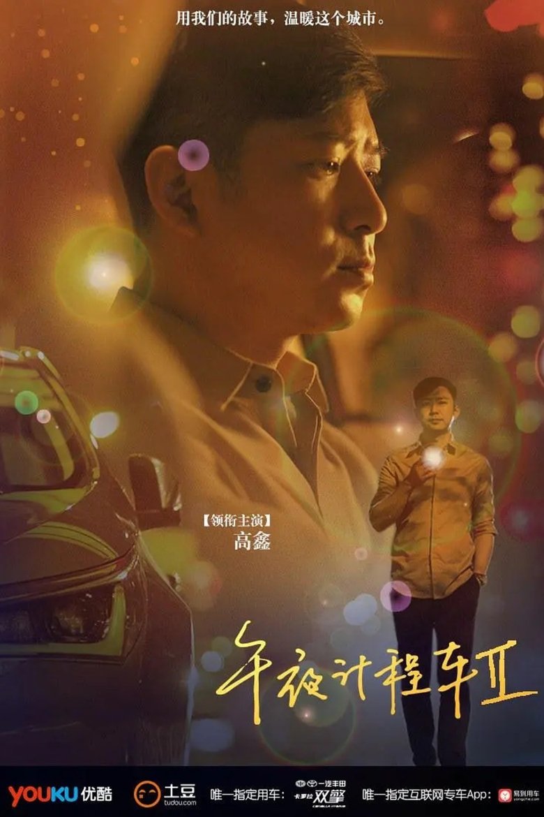 Poster of Episodes in 午夜计程车 - Season 2 - Season 2