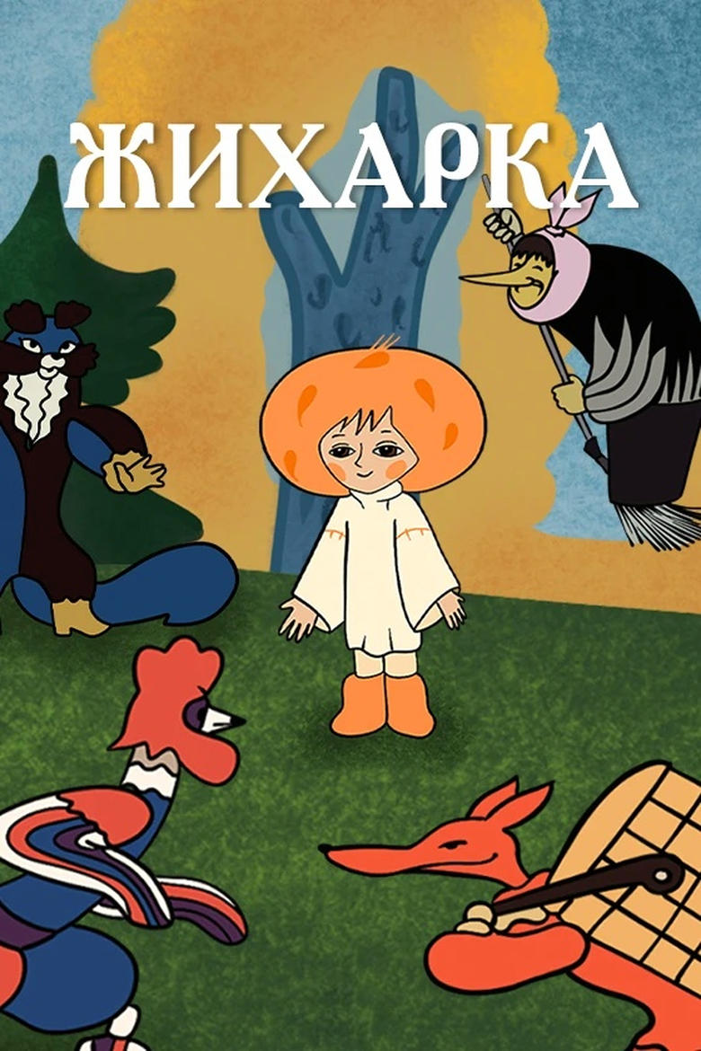 Poster of Zhikharka