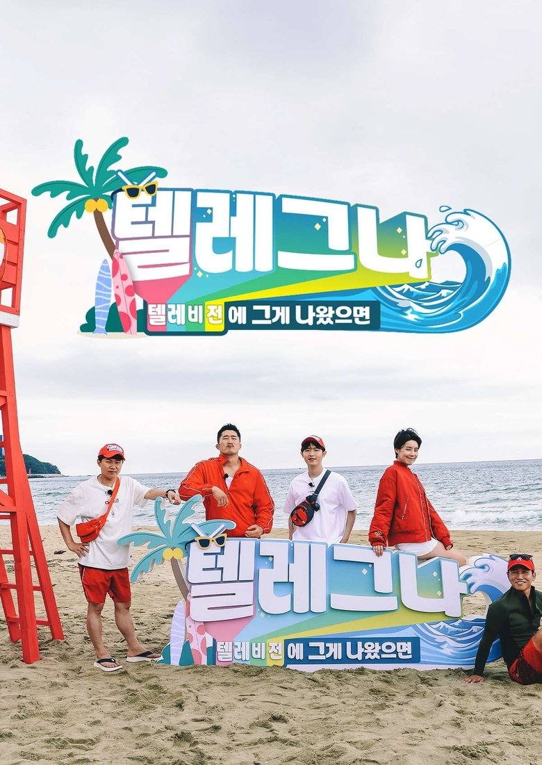 Poster of Episodes in 텔레비전에 그게 나왔으면 - Season 1 - Season 1