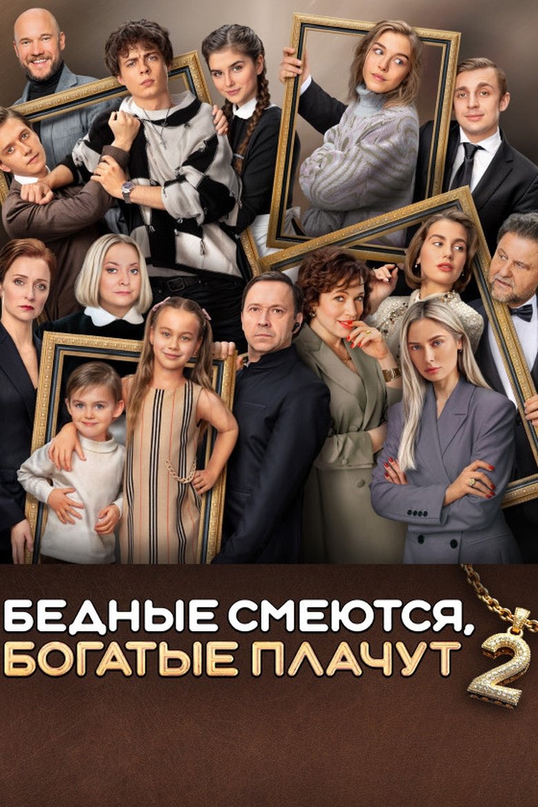 Poster of Episodes in Бедные смеются, богатые плачут - Season 2 - Season 2