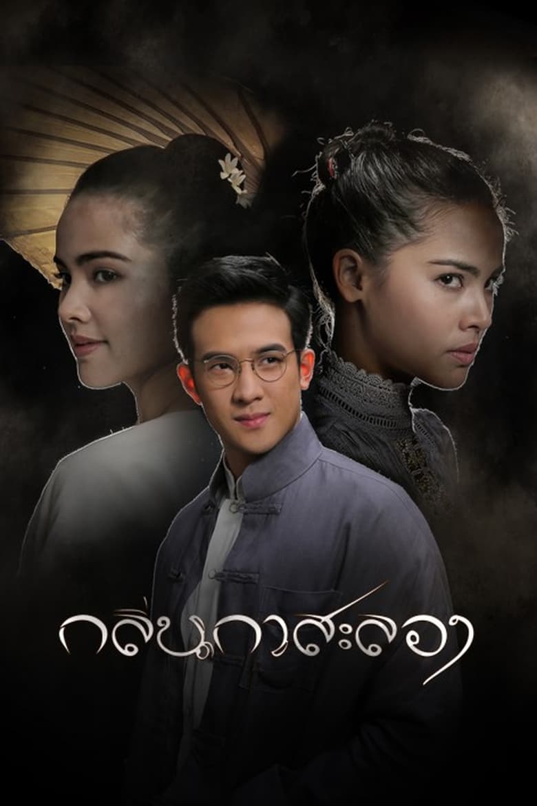 Poster of Episodes in Scent Of Love - Season 1 - Season 1