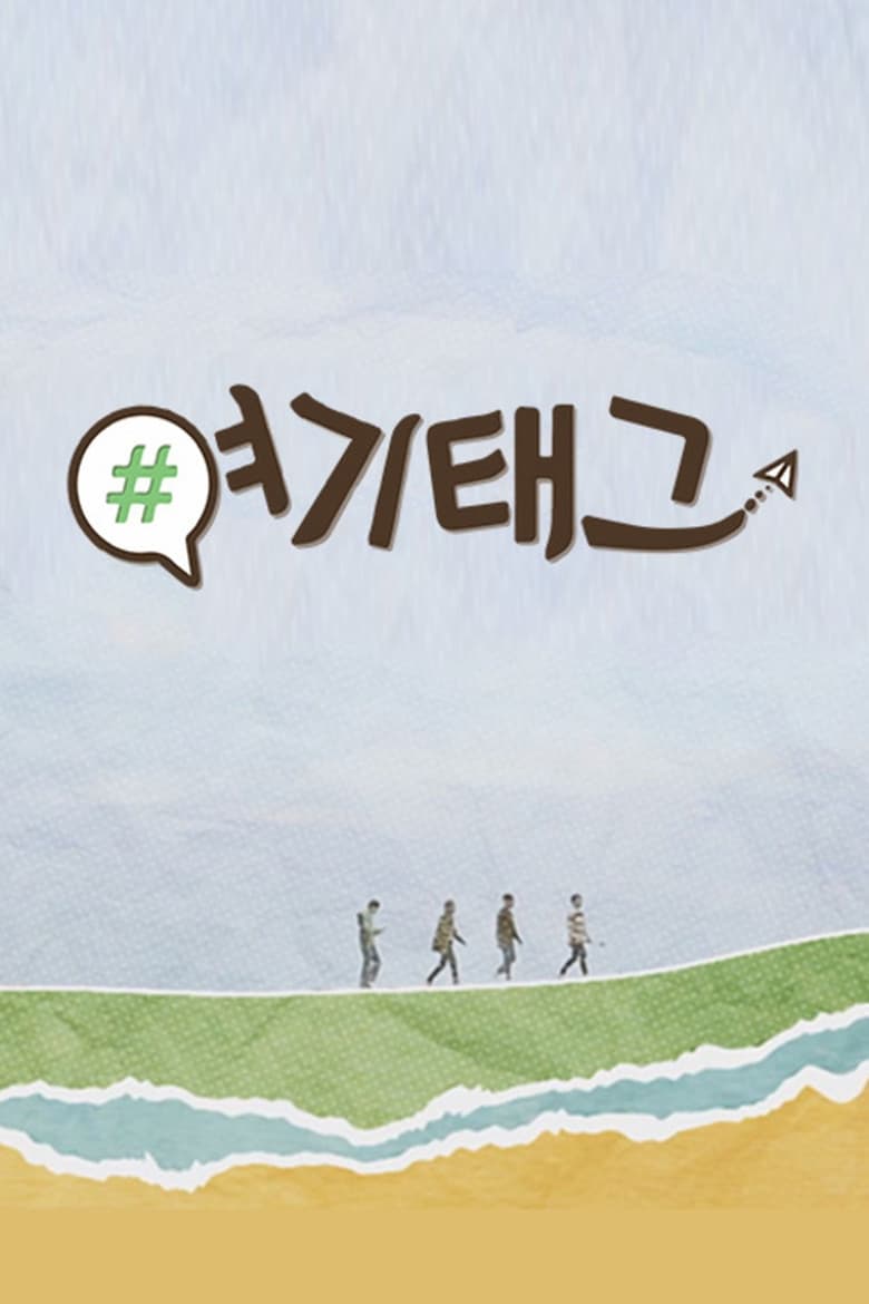 Poster of 여기태그