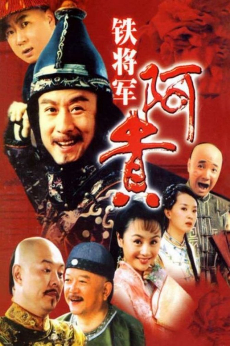 Poster of 铁将军阿贵