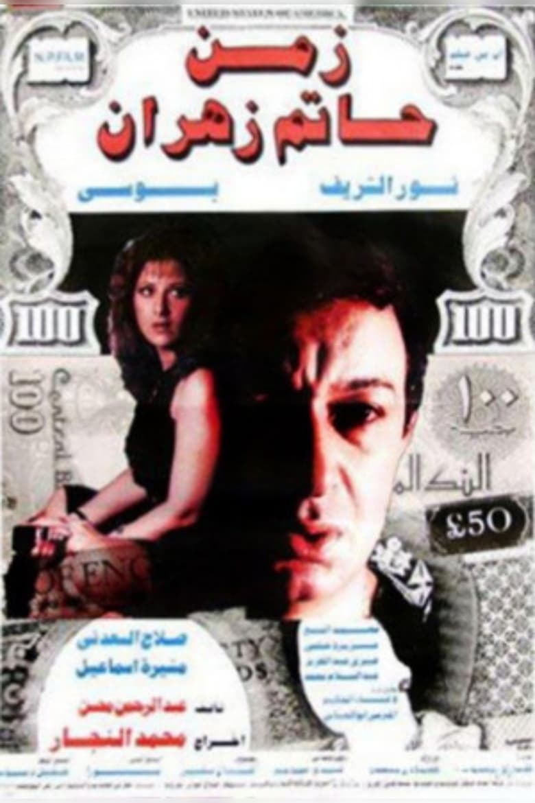 Poster of The Time of Hatem Zahran