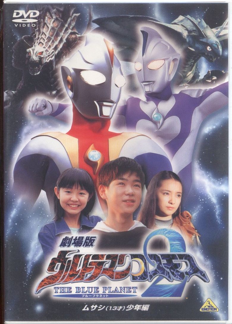 Poster of Ultraman Cosmos 2: The Blue Planet - Young Musashi Chapter