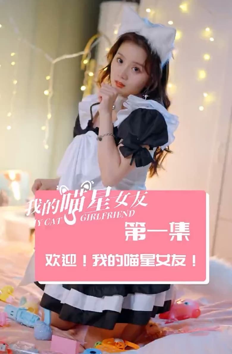 Poster of 我的喵星女友