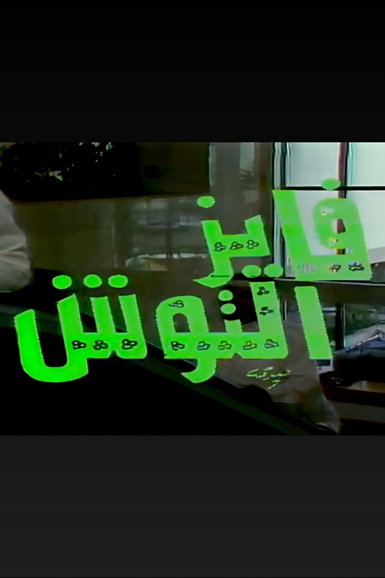 Poster of Episodes in Fayez Al Toosh - Season 1 - Season 1