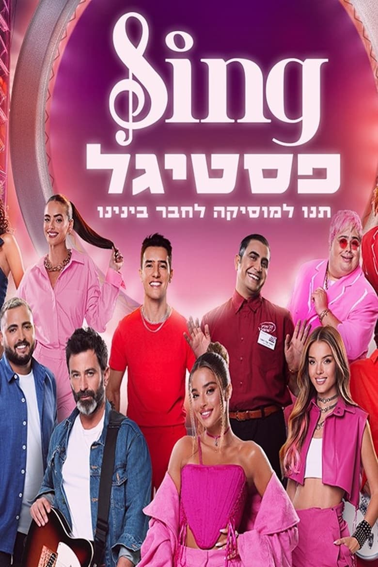 Poster of סינג פסטיגל