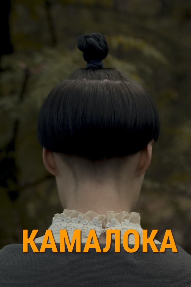 Poster of Kama-Loka