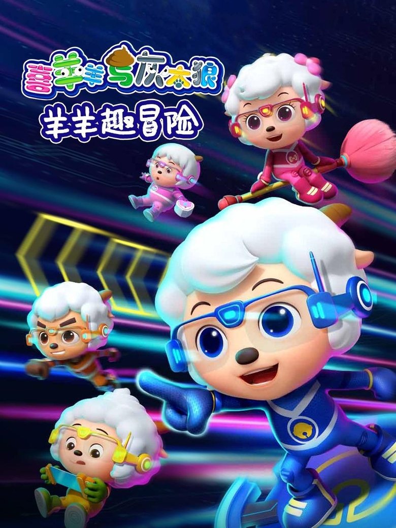 Poster of 喜羊羊与灰太狼之羊羊趣冒险