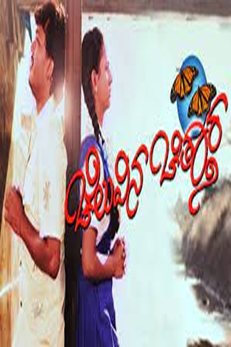 Poster of Cheluvina Chittara