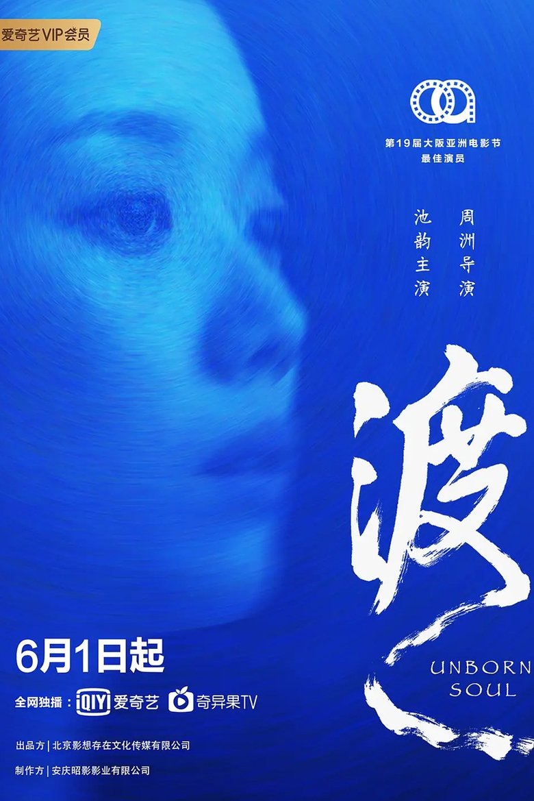 Poster of Unborn Soul