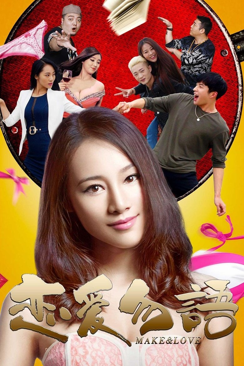 Poster of 恋爱勿语