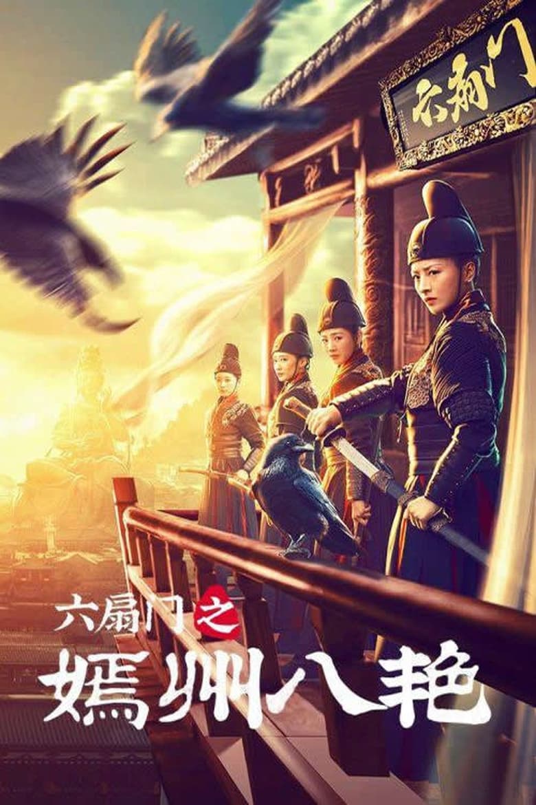 Poster of 六扇门之嫣州八艳