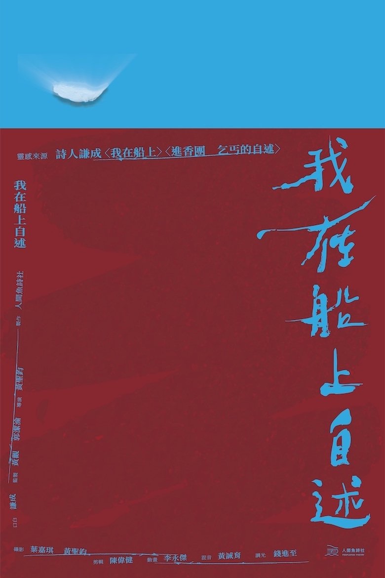 Poster of 我在船上自述