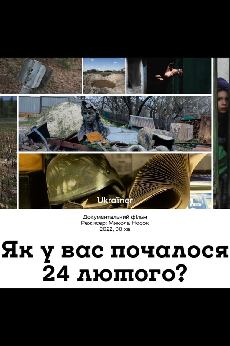 Poster of Як у вас почалося 24 лютого?