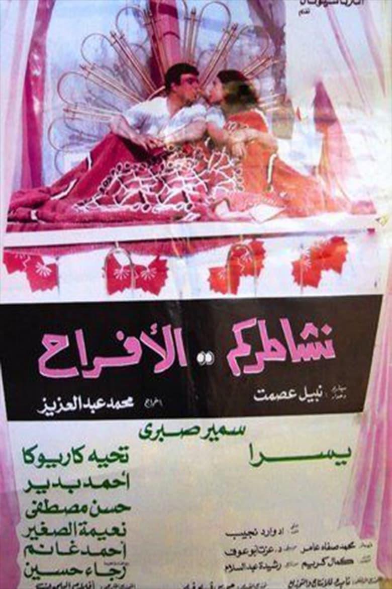 Poster of نشاطركم الأفراح