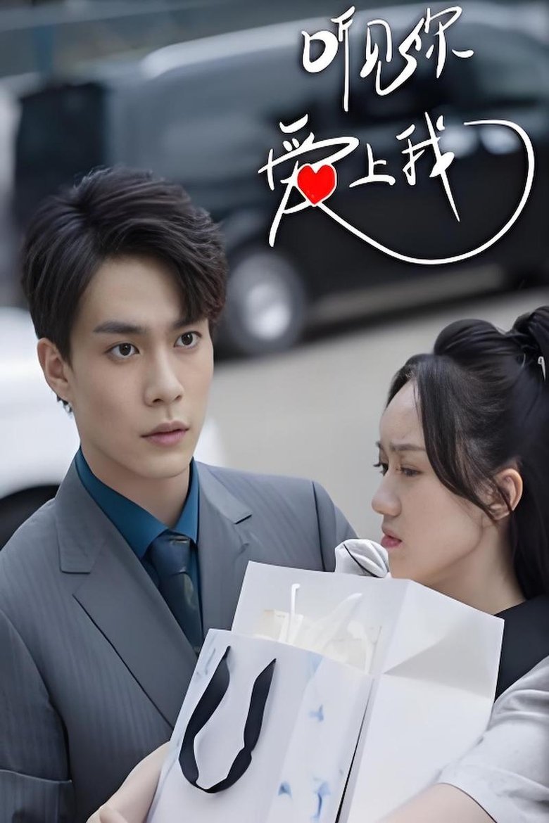 Poster of 听见你，爱上我