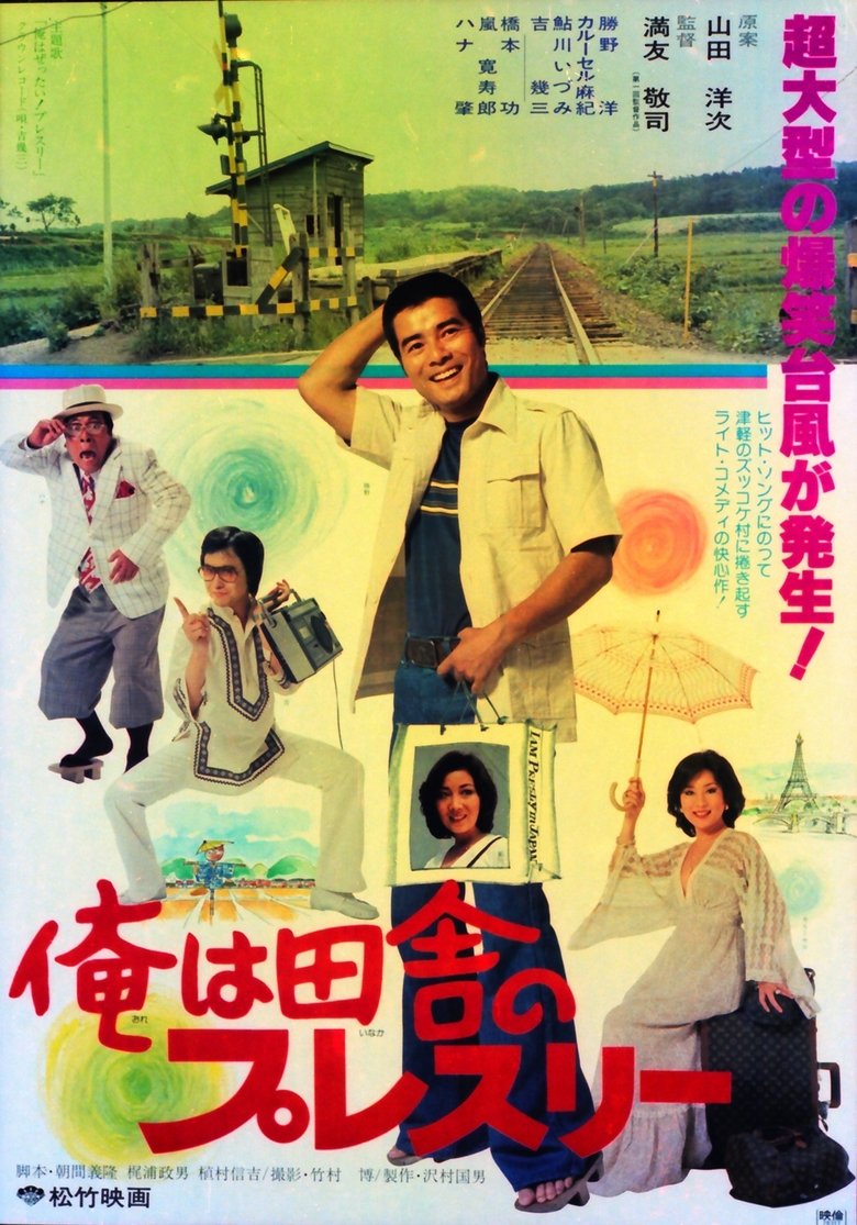 Poster of 俺は田舎のプレスリー