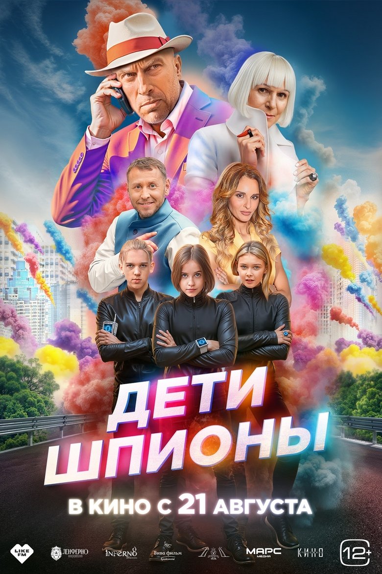 Poster of Дети-шпионы
