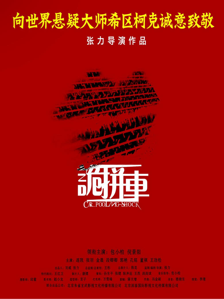 Poster of 诡拼车