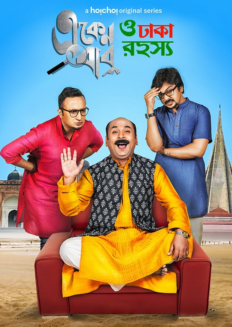 Poster of Cast and Crew in Eken Babu - Season 3 - Episode 4 - Highly Suspicious