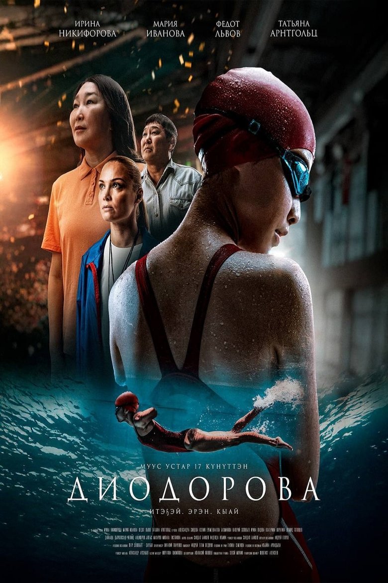 Poster of Диодорова. Против течения